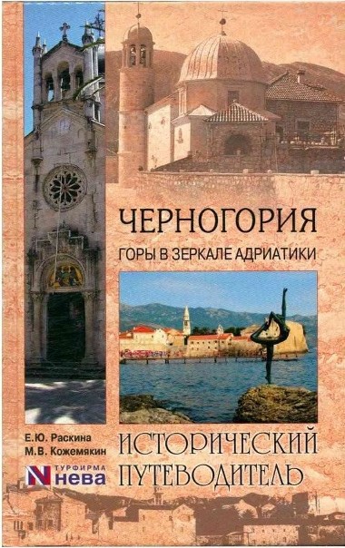 Обложка произведения Исторические пути Страны Черных Гор
