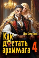 Обложка произведения Как достать архимага 4