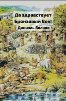 Обложка произведения Да здравствует Бронзовый Век! Том 2
