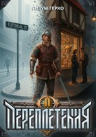 Обложка произведения Переплетения 2