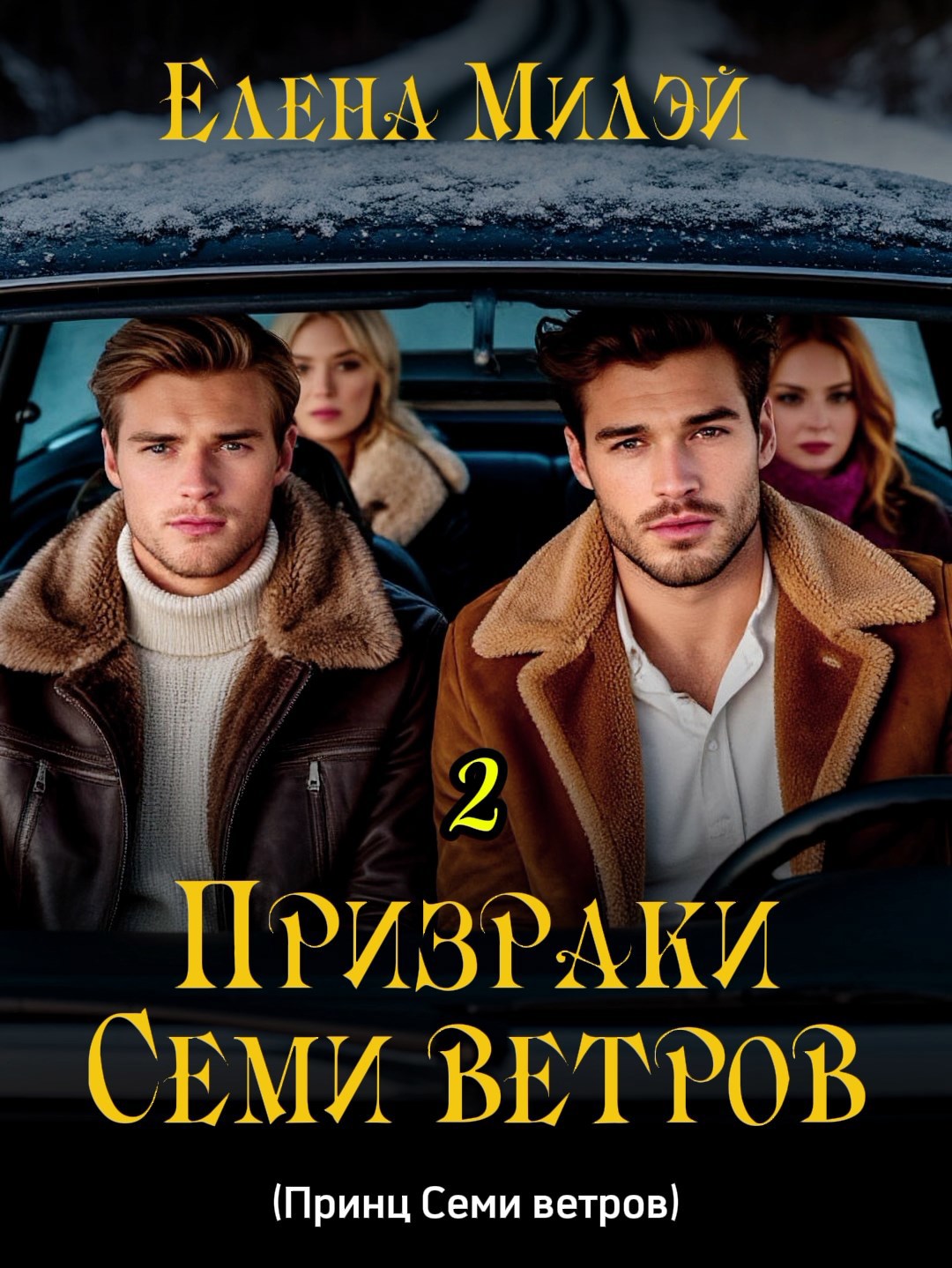 Обложка произведения Признаки Семи ветров – 2 (Принц Семи ветров)