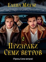 Обложка произведения Признаки Семи ветров – 2 (Принц Семи ветров)