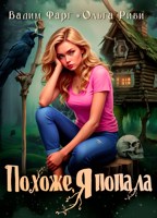 Обложка произведения Похоже, я попала