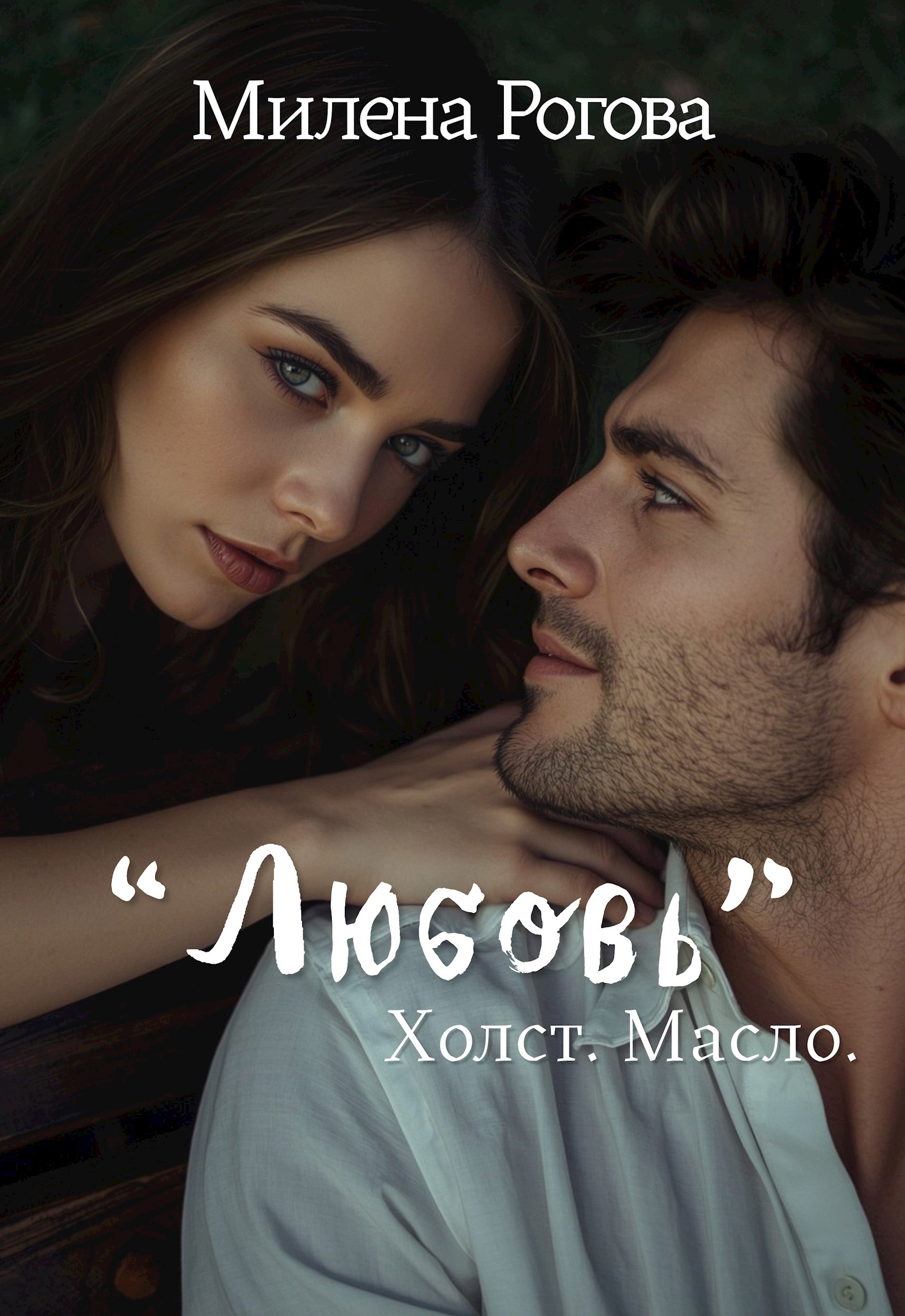 Обложка произведения Любовь. Холст. Масло.