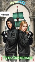 Обложка произведения Фиори. Путь Скитальца.