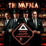 Обложка произведения Мафия. Том 1