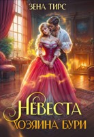 Обложка произведения Невеста Хозяина Бури