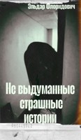 Обложка произведения Не выдуманные страшные истории