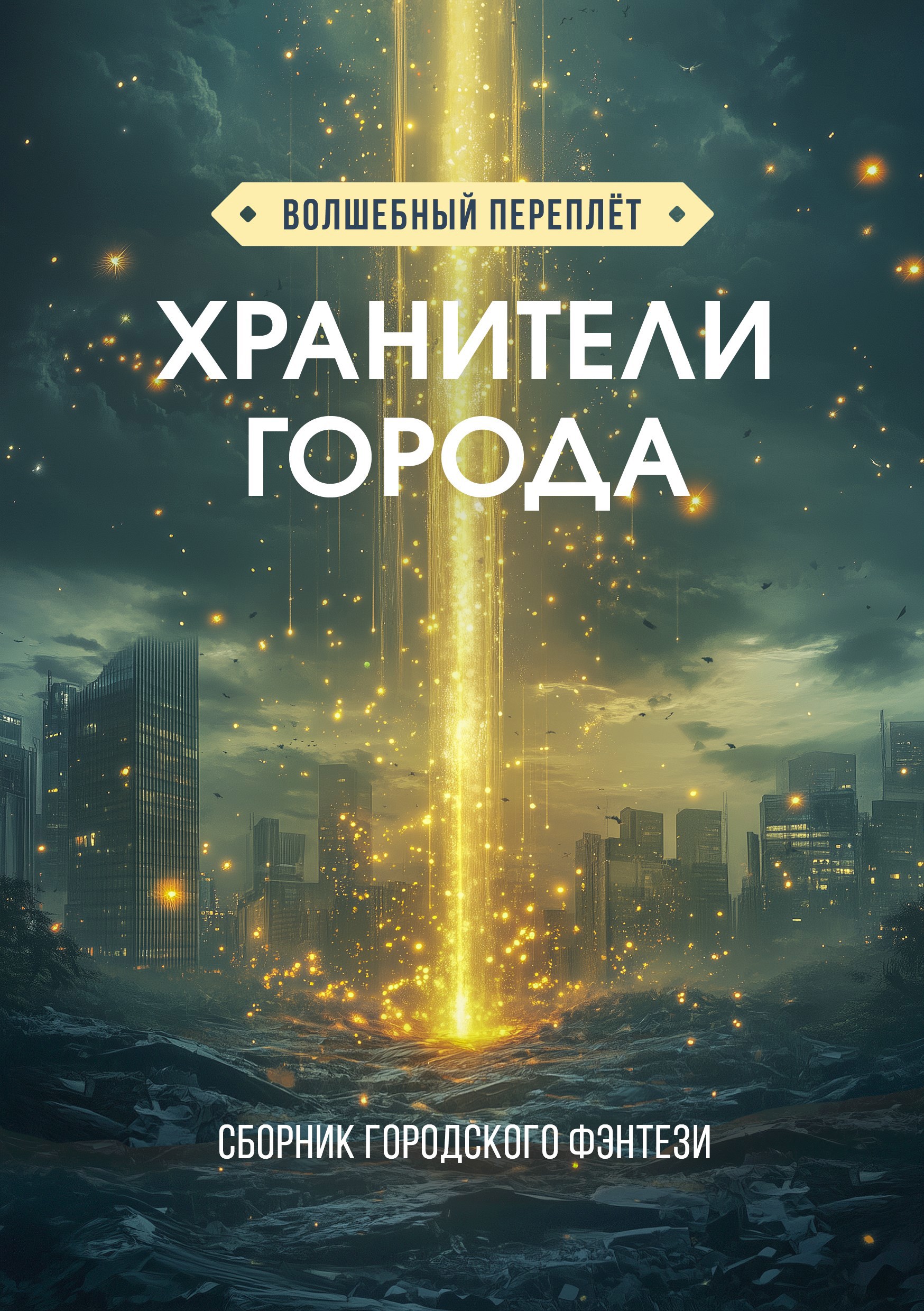 Обложка произведения Хранители города
