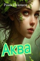 Обложка произведения Аква