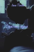 Обложка произведения Страстная неделя