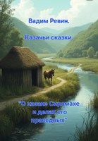 Обложка произведения Казачьи сказки. "О казаке Сиромахе и делах его праведных"