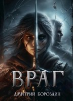 Обложка произведения Враг