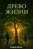Обложка произведения Древо Жизни