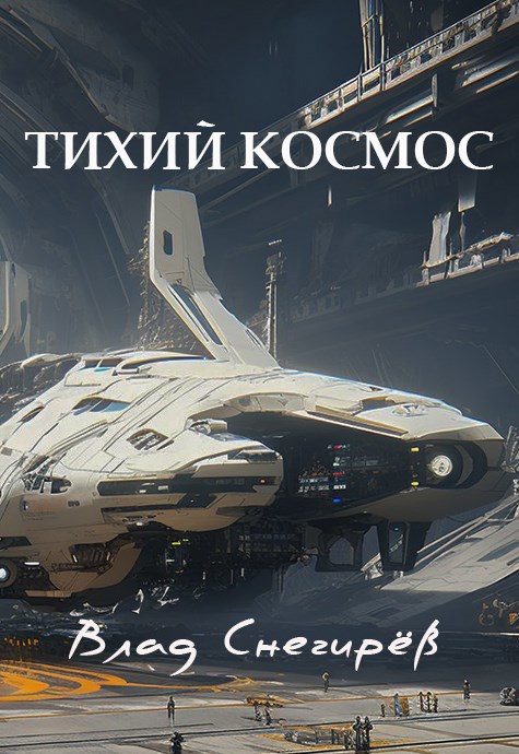 Обложка произведения Тихий космос