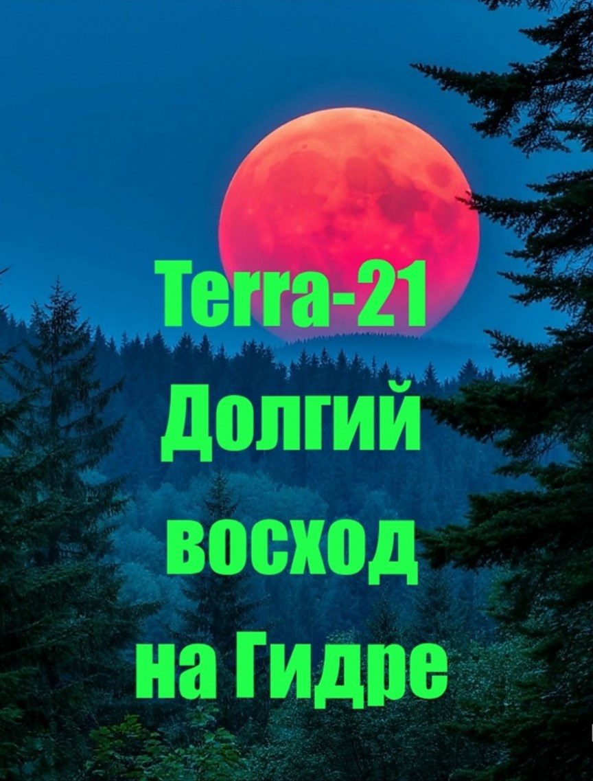 Обложка произведения Долгий восход на Гидре