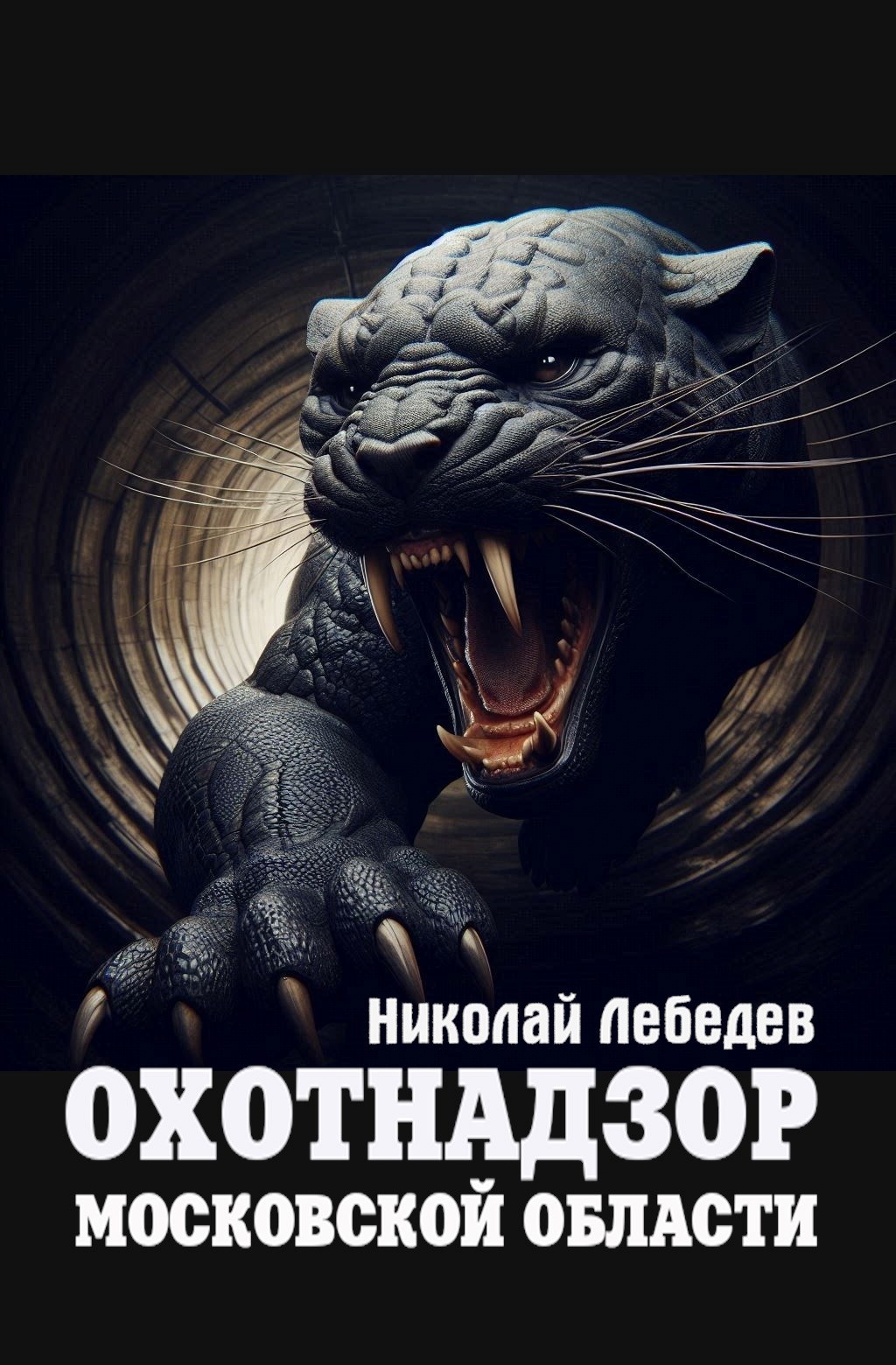 Обложка произведения Охотнадзор Московской области