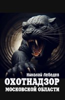 Обложка произведения Охотнадзор Московской области