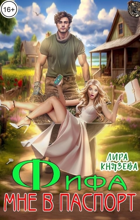Обложка произведения Фифа мне в паспорт!