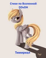 Обложка произведения Стихи по Вселенной DDvDH