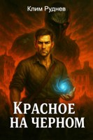 Обложка произведения Красное на черном