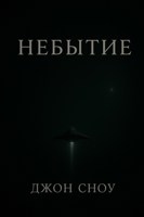 Обложка произведения Небытие