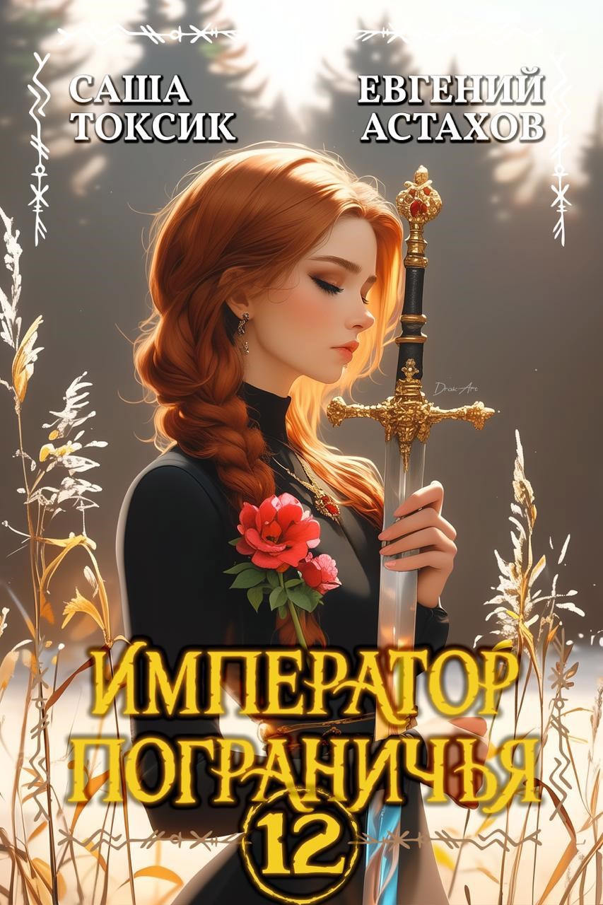 Обложка произведения Император Пограничья 12