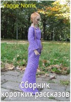 Обложка произведения Сборник коротких рассказов