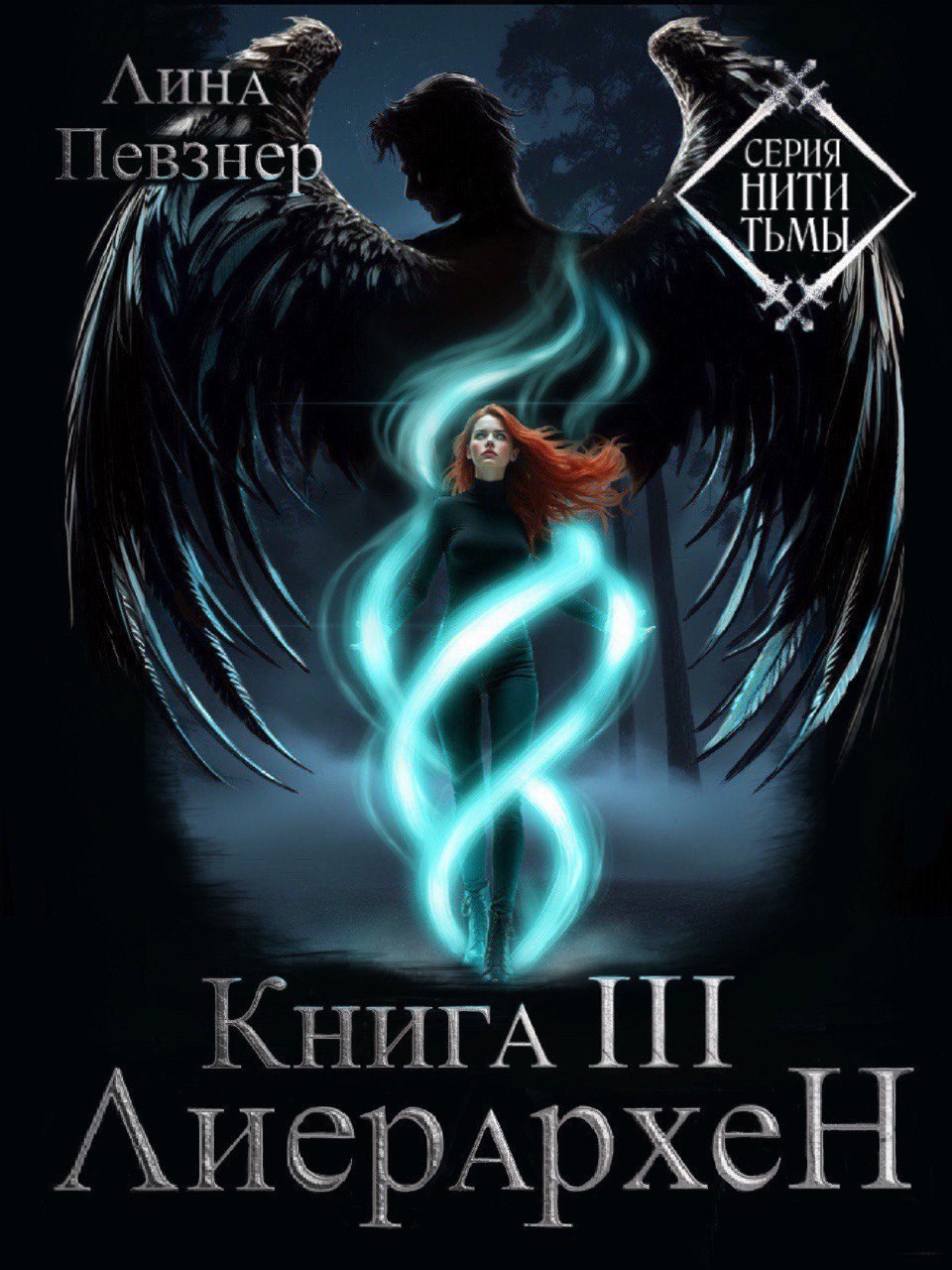 Обложка произведения Нити Тьмы. Книга III. Лиерархен