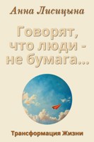 Обложка произведения Говорят, что люди - не бумага..