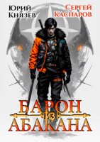Обложка произведения Барон из Абакана