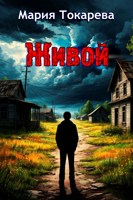 Обложка произведения Живой