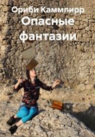 Обложка произведения Опасные фантазии