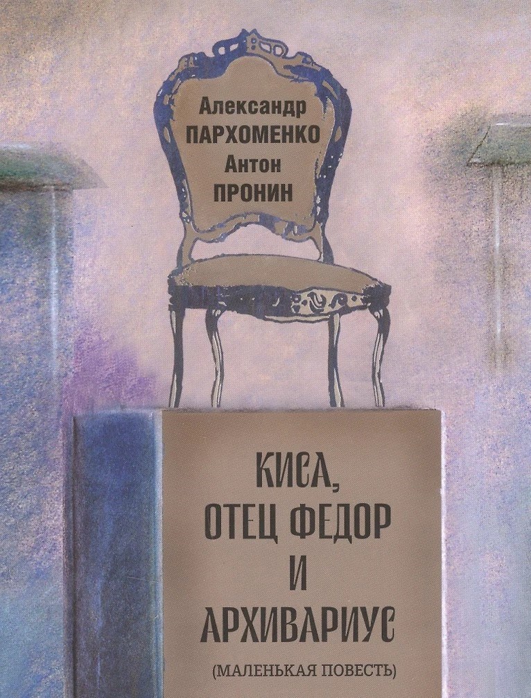 Обложка произведения Киса, отец Федор и архивариус.