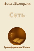 Обложка произведения Сеть