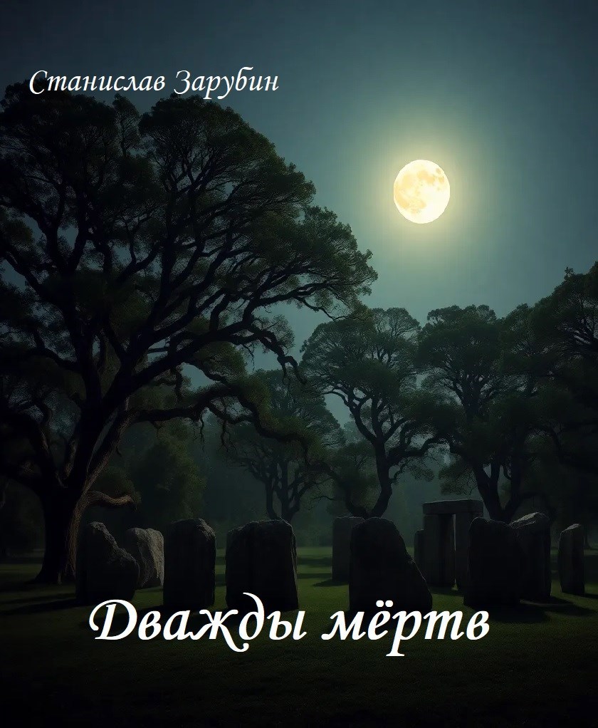 Обложка произведения Дважды мёртв