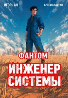 Обложка произведения Фантом. Инженер системы 1