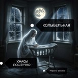 Обложка произведения Ужасы поштучно. Колыбельная