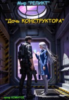 Обложка произведения Мир "Реликт": Дочь Конструктора