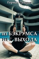 Обложка произведения Из Бэкрумса нет выхода