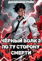 Обложка произведения Чёрный волк 2 - По ту сторону смерти