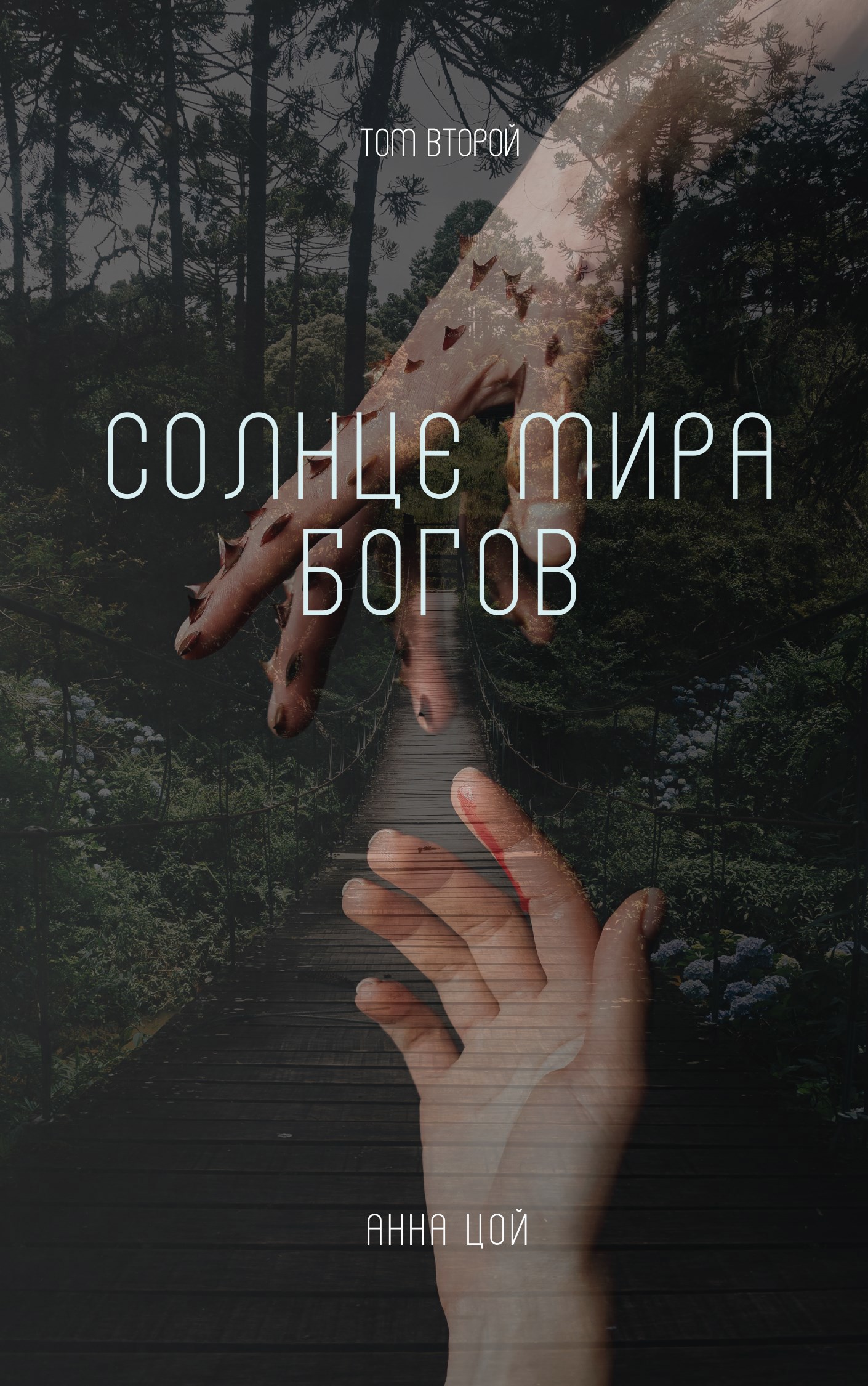 Обложка произведения Солнце мира богов. Том второй