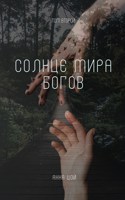 Обложка произведения Солнце мира богов. Том второй