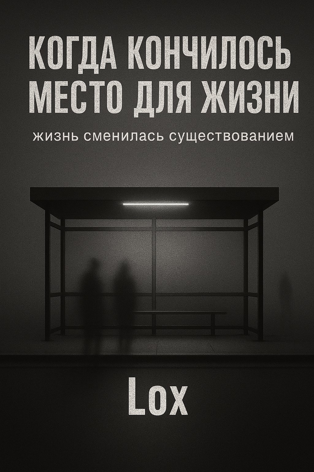 Обложка произведения Когда кончилось место для жизни