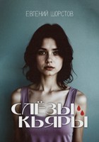 Обложка произведения Слёзы Кьяры