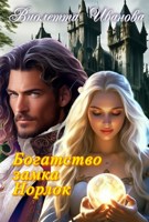 Обложка произведения Богатство замка Норлок