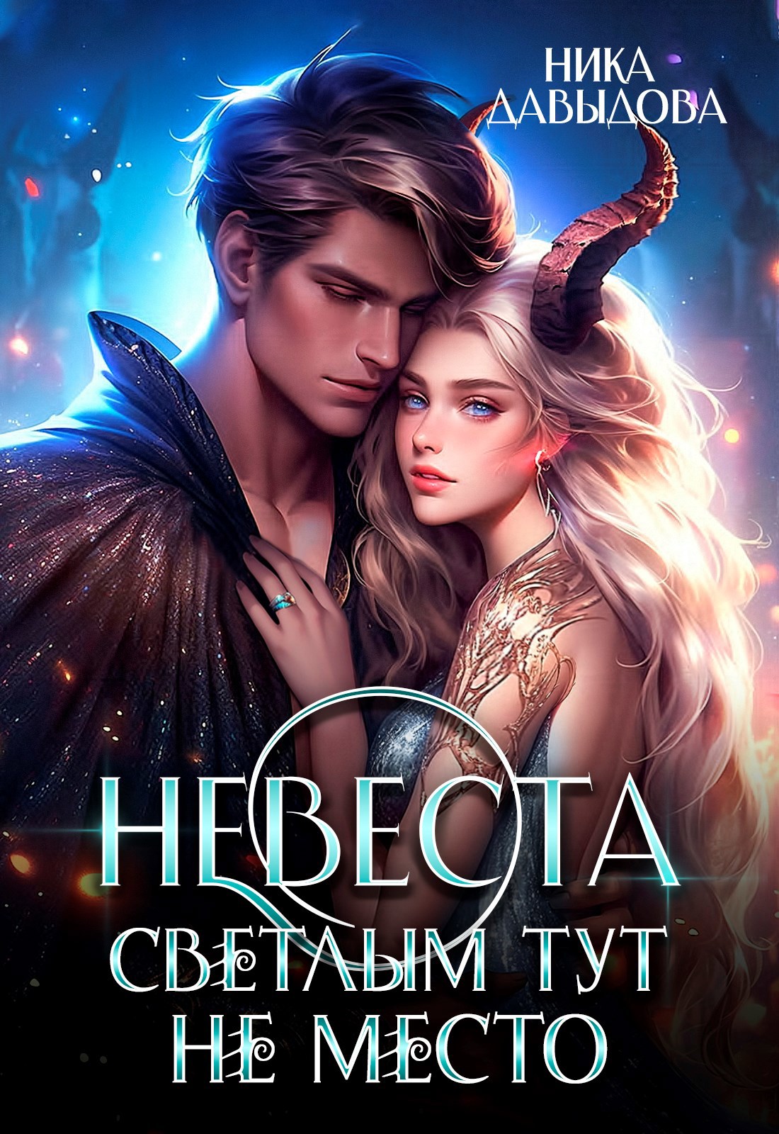Обложка произведения Невеста. Светлым тут не место