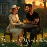 Обложка произведения Билет в Ирландию