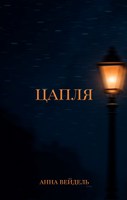 Обложка произведения Цапля