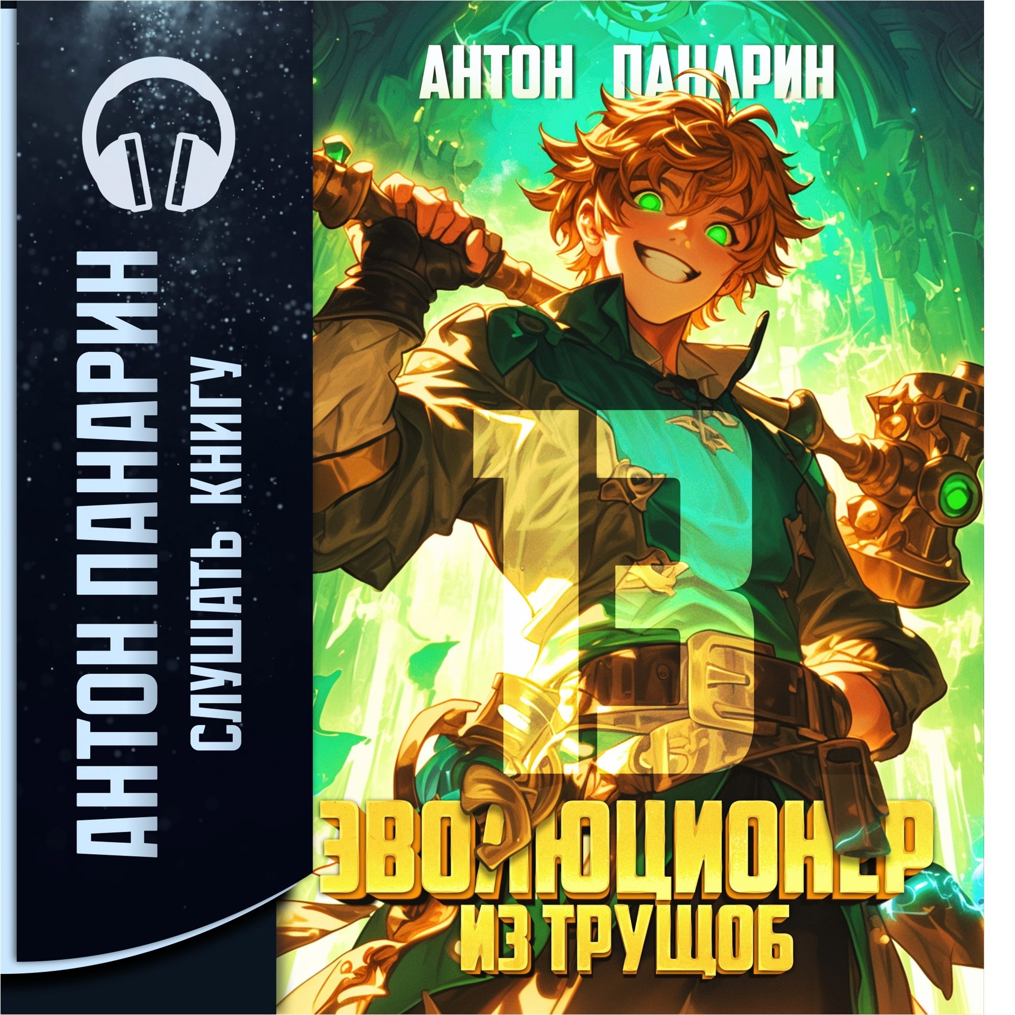 Обложка произведения Эволюционер из трущоб. Том 13 (аудио)